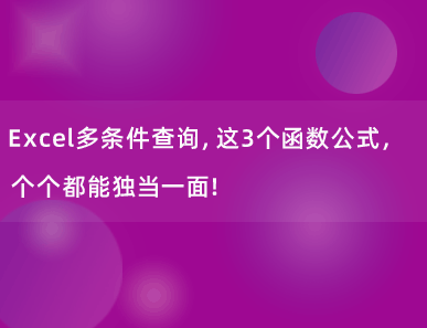 Excel多条件查询，这3个函数公式，个个都能独当一面！